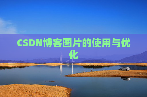CSDN博客图片的使用与优化